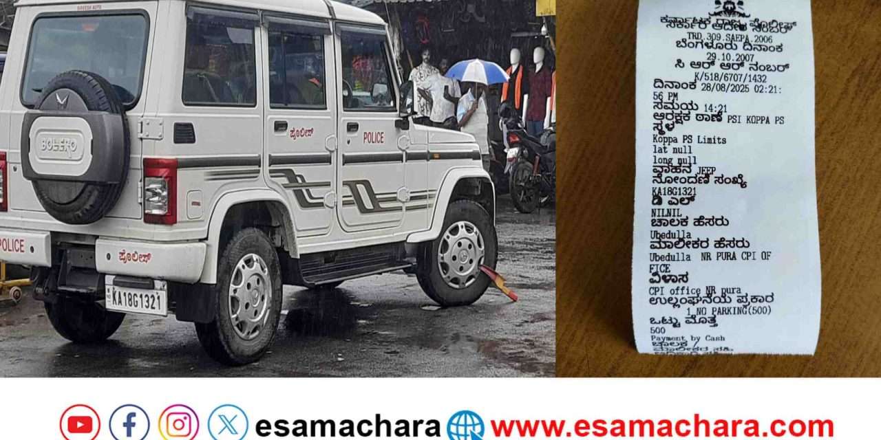 Police Fine/ ಪೋಲೀಸ್ ಜೀಪಿಗೆ ದಂಡ ವಿಧಿಸಿದ ಪೋಲೀಸರು!