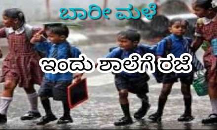 Today Holiday/ ಬಾರೀ ಮಳೆ. ಭಟ್ಕಳ ಸೇರಿ ಇತರ ತಾಲೂಕಿನ ಶಾಲಾ ಕಾಲೇಜುಗಳಿಗೆ ಇಂದು ರಜೆ ಘೋಷಣೆ.