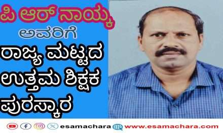 State Teacher Award/ ಜನಮನದ ಶಿಕ್ಷಕ ಪಿ ಆರ್ ನಾಯ್ಕ ಅವರಿಗೆ ರಾಜ್ಯ ಮಟ್ಟದ ಉತ್ತಮ ಶಿಕ್ಷಕ ಪುರಸ್ಕಾರ.