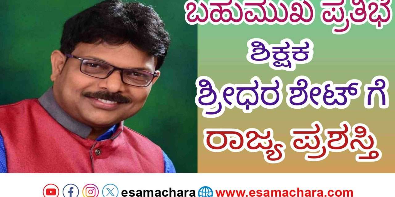 Best State Award/ಬಹುಮುಖ ಪ್ರತಿಭೆಯ ಶಿಕ್ಷಕ ಶ್ರೀಧರ ಶೇಟ್ ಶಿರಾಲಿಗೆ ಒಲಿದ ರಾಜ್ಯ ಮಟ್ಟದ ಉತ್ತಮ ಶಿಕ್ಷಕ ಪ್ರಶಸ್ತಿ