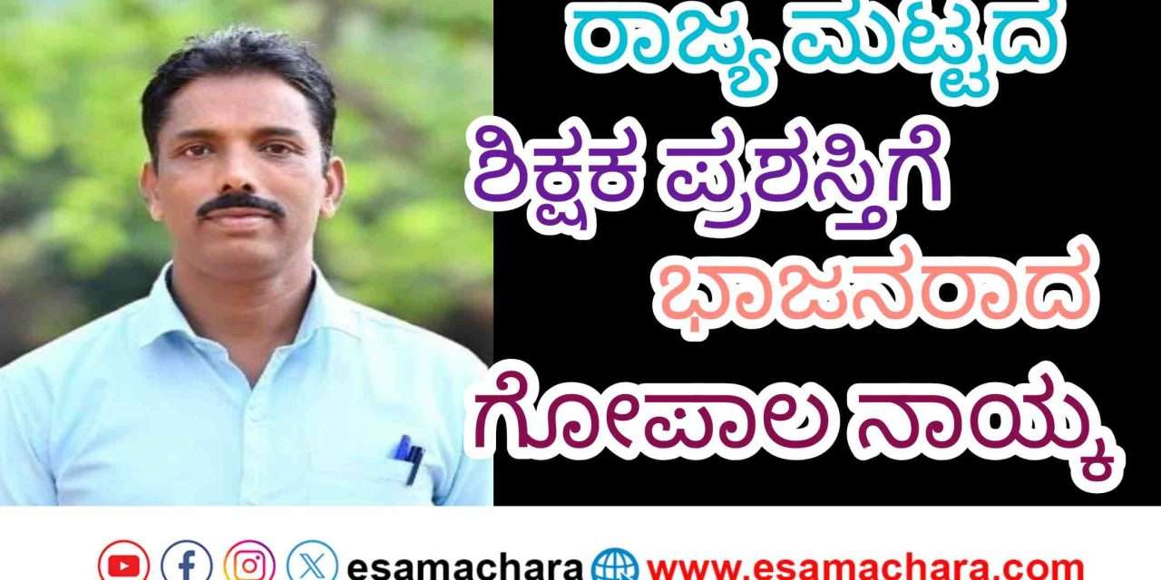 2025 Best State award/ ಪ್ರೌಢಶಾಲಾ ಶಿಕ್ಷಕ  ಗೋಪಾಲ ನಾಯ್ಕ ಅವರಿಗೆ ರಾಜ್ಯ ಶಿಕ್ಷಕ ಪ್ರಶಸ್ತಿ