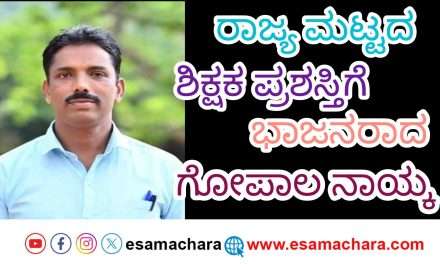 2025 Best State award/ ಪ್ರೌಢಶಾಲಾ ಶಿಕ್ಷಕ  ಗೋಪಾಲ ನಾಯ್ಕ ಅವರಿಗೆ ರಾಜ್ಯ ಶಿಕ್ಷಕ ಪ್ರಶಸ್ತಿ