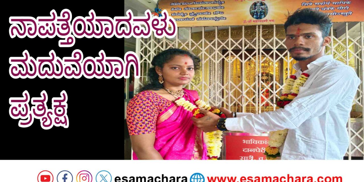 Love Marriage/ ಅಂಕೋಲಾದಲ್ಲಿ ಪ್ರೀತಿಸುತ್ತಿದ್ದ  ಹುಡುಗಿಯೊಂದಿಗೆ ನಾಪತ್ತೆಯಾದ ಹುಡುಗ. ಮದುವೆಯಾಗಿ ಠಾಣೆಯಲ್ಲಿ ಪ್ರತ್ಯಕ್ಷ.