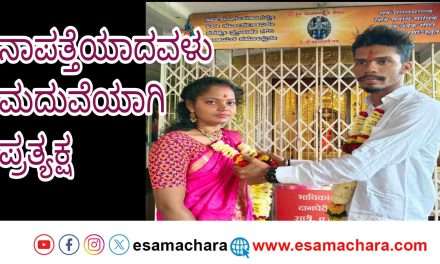 Love Marriage/ ಅಂಕೋಲಾದಲ್ಲಿ ಪ್ರೀತಿಸುತ್ತಿದ್ದ  ಹುಡುಗಿಯೊಂದಿಗೆ ನಾಪತ್ತೆಯಾದ ಹುಡುಗ. ಮದುವೆಯಾಗಿ ಠಾಣೆಯಲ್ಲಿ ಪ್ರತ್ಯಕ್ಷ.