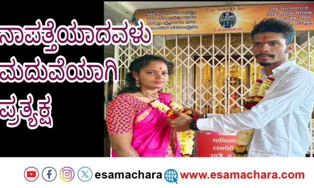 Love Marriage/ ಅಂಕೋಲಾದಲ್ಲಿ ಪ್ರೀತಿಸುತ್ತಿದ್ದ  ಹುಡುಗಿಯೊಂದಿಗೆ ನಾಪತ್ತೆಯಾದ ಹುಡುಗ. ಮದುವೆಯಾಗಿ ಠಾಣೆಯಲ್ಲಿ ಪ್ರತ್ಯಕ್ಷ.