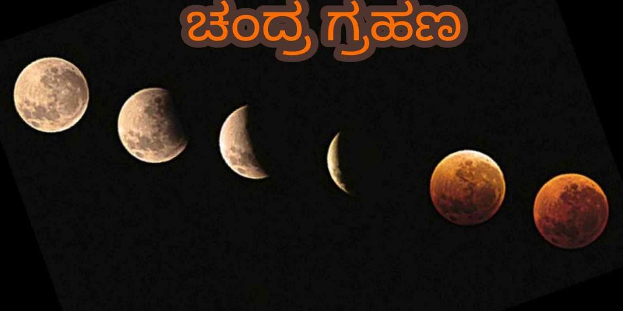 Lunar Eclipse/ ಇಂದು ಆಕಾಶದಲ್ಲಿ ಖಗೋಳ ವಿಸ್ಮಯ. ರಕ್ತವರ್ಣದಲ್ಲಿ ಕಾಣಿಸಲಿದ್ದಾನೆ ಚಂದಿರ.