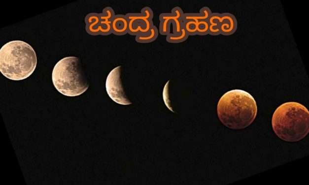 Lunar Eclipse/ ಇಂದು ಆಕಾಶದಲ್ಲಿ ಖಗೋಳ ವಿಸ್ಮಯ. ರಕ್ತವರ್ಣದಲ್ಲಿ ಕಾಣಿಸಲಿದ್ದಾನೆ ಚಂದಿರ.