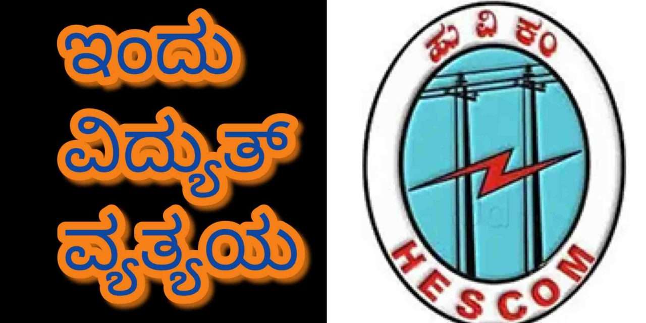 Hescom News/ ಇಂದು ಕಾರವಾರದಲ್ಲಿ ವಿದ್ಯುತ್ ವ್ಯತ್ಯಯ.