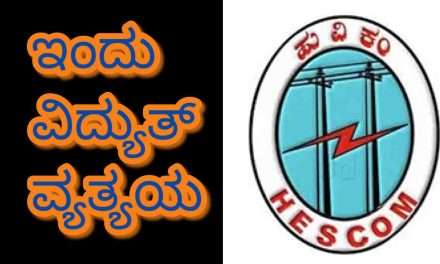 Hescom News/ ಇಂದು ಕಾರವಾರದಲ್ಲಿ ವಿದ್ಯುತ್ ವ್ಯತ್ಯಯ.