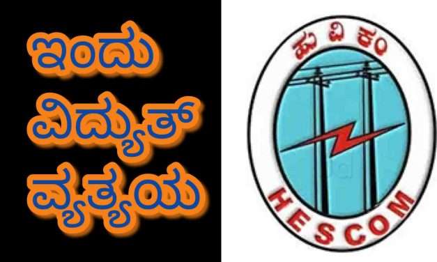 Hescom News/ ಇಂದು ಕಾರವಾರದಲ್ಲಿ ವಿದ್ಯುತ್ ವ್ಯತ್ಯಯ.