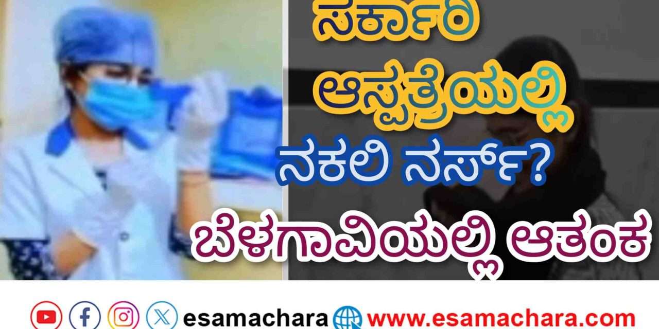 Duplicate Nurse/ ಬೆಳಗಾವಿಯ ಆಸ್ಪತ್ರೆಯಲ್ಲಿ  ಆತಂಕ ಮೂಡಿಸಿದ್ದ  ಕಾರವಾರ ಮೂಲದ ಯುವತಿ.