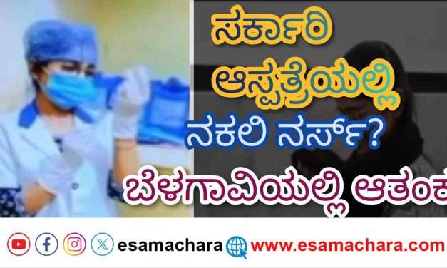 Duplicate Nurse/ ಬೆಳಗಾವಿಯ ಆಸ್ಪತ್ರೆಯಲ್ಲಿ  ಆತಂಕ ಮೂಡಿಸಿದ್ದ  ಕಾರವಾರ ಮೂಲದ ಯುವತಿ.
