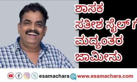Satish Sail/ ಶಾಸಕ ಸತೀಶ್ ಸೈಲ್ ಗೆ ಮದ್ಯಂತರ ಜಾಮೀನು ಮಂಜೂರು.