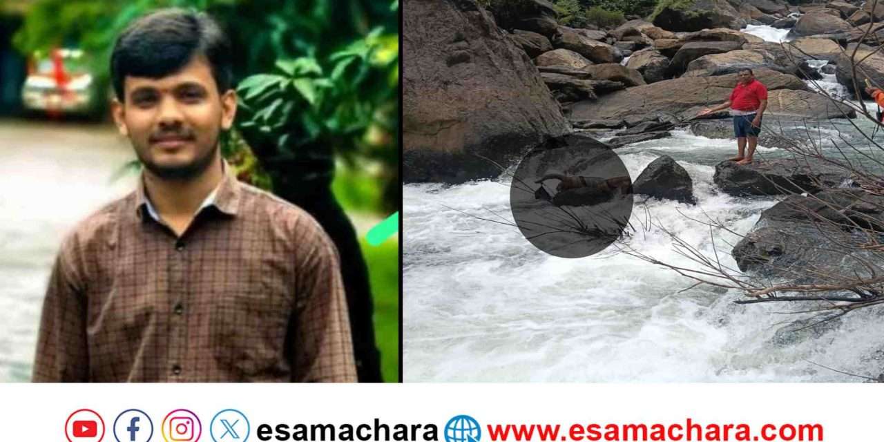 Body Found/ ಬೆಣ್ಣೆಹೊಳೆ ಪಾಲ್ಸನಲ್ಲಿ ನಾಪತ್ತೆಯಾದ ಯುವಕನ ಮೃತದೇಹ  ಪತ್ತೆ.