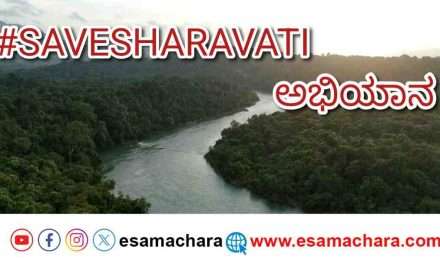#SAVESHARAVATI/ ಶರಾವತಿ ಉಳಿವಿಗಾಗಿ ಯುವ ಜನರ ಟ್ವೀಟರ್ ಅಭಿಯಾನಕ್ಕೆ ಪ್ಲ್ಯಾನ್.