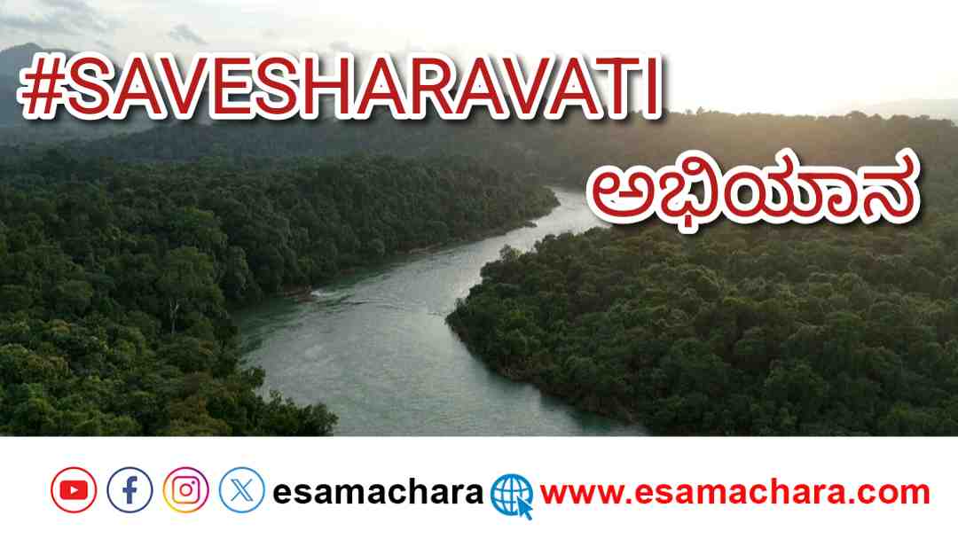 #SAVESHARAVATI/ ಶರಾವತಿ ಉಳಿವಿಗಾಗಿ ಯುವ ಜನರ ಟ್ವೀಟರ್ ಅಭಿಯಾನಕ್ಕೆ ಪ್ಲ್ಯಾನ್.
