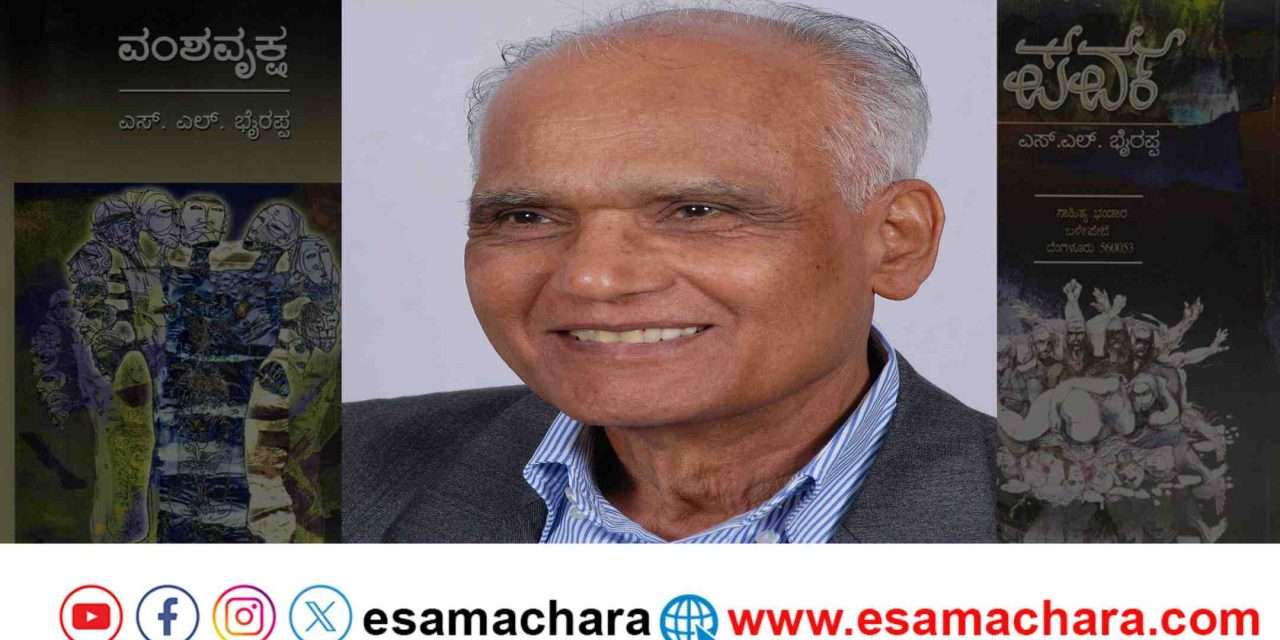 Tribute/ ಸರಸ್ವತಿ ಸಮ್ಮಾನ್, ಪದ್ಮಭೂಷಣ ಪುರಸ್ಕೃತ ಹಿರಿಯ ಸಾಹಿತಿ‌ ಎಸ್ ಎಲ್ ಭೈರಪ್ಪ ನಿಧನ.