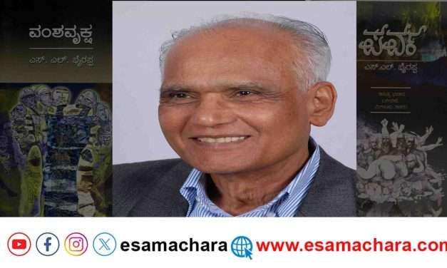 Tribute/ ಸರಸ್ವತಿ ಸಮ್ಮಾನ್, ಪದ್ಮಭೂಷಣ ಪುರಸ್ಕೃತ ಹಿರಿಯ ಸಾಹಿತಿ‌ ಎಸ್ ಎಲ್ ಭೈರಪ್ಪ ನಿಧನ.