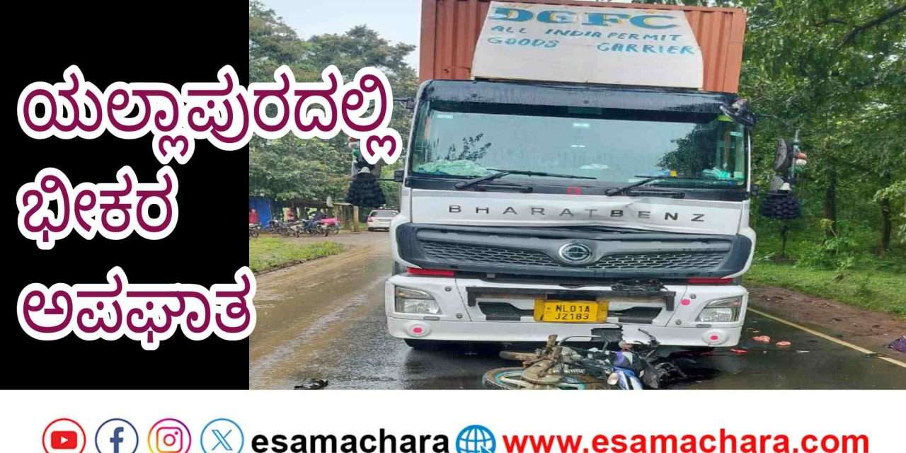 Accident/ ಕಂಟೆನರ್ ವಾಹನಕ್ಕೆ ಬೈಕ್ ಢಿಕ್ಕಿ. ಸವಾರ ದುರ್ಮರಣ. ಇನ್ನೋರ್ವ ಗಂಭೀರ.