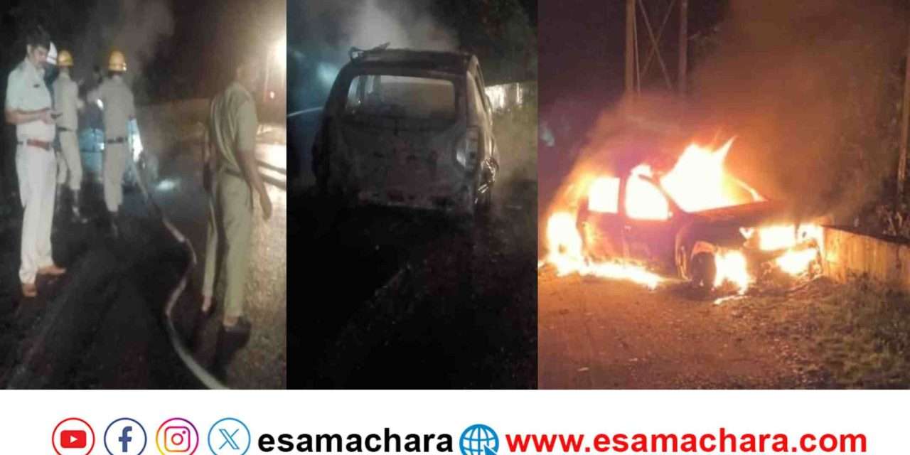 Car Fire/ ರಾಷ್ಟ್ರೀಯ ಹೆದ್ದಾರಿಯಲ್ಲಿ ಕಾರಿಗೆ ಬೆಂಕಿ. ಇಬ್ಬರು ಪಾರು.