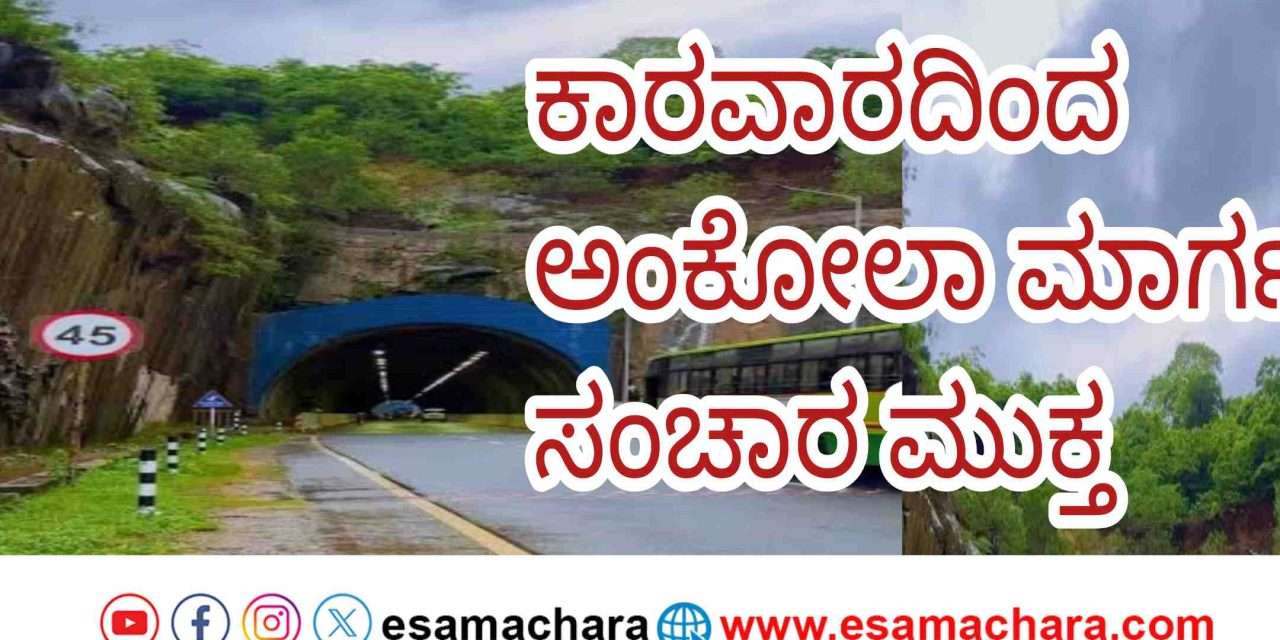 Road Open/ ಕಾರವಾರದಿಂದ ಅಂಕೋಲಾಕ್ಕೆ ಸಾಗುವ ಸುರಂಗ ಮಾರ್ಗದಲ್ಲಿ ಸಂಚಾರಕ್ಕೆ ಅಸ್ತು
