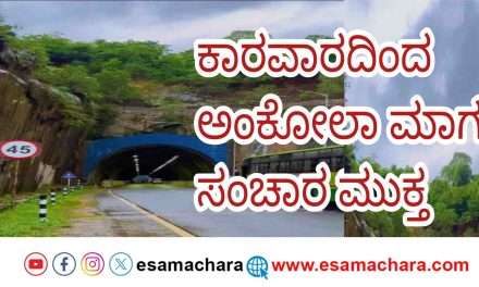 Road Open/ ಕಾರವಾರದಿಂದ ಅಂಕೋಲಾಕ್ಕೆ ಸಾಗುವ ಸುರಂಗ ಮಾರ್ಗದಲ್ಲಿ ಸಂಚಾರಕ್ಕೆ ಅಸ್ತು