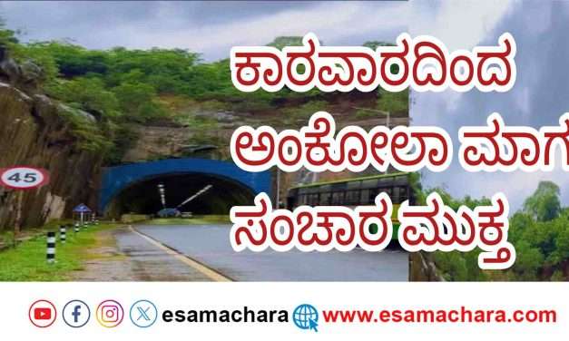 Road Open/ ಕಾರವಾರದಿಂದ ಅಂಕೋಲಾಕ್ಕೆ ಸಾಗುವ ಸುರಂಗ ಮಾರ್ಗದಲ್ಲಿ ಸಂಚಾರಕ್ಕೆ ಅಸ್ತು