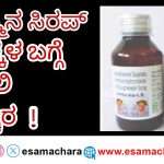 Alert/ ಮಕ್ಕಳ ಸಾವು ತರುತ್ತಿರುವ ಕೆಮ್ಮಿನ ಸಿರಪ್. ದೇಶಾದ್ಯಂತ ‌ಕಟ್ಟೆಚ್ಚರ.