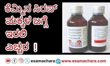 Alert/ ಮಕ್ಕಳ ಸಾವು ತರುತ್ತಿರುವ ಕೆಮ್ಮಿನ ಸಿರಪ್. ದೇಶಾದ್ಯಂತ ‌ಕಟ್ಟೆಚ್ಚರ.