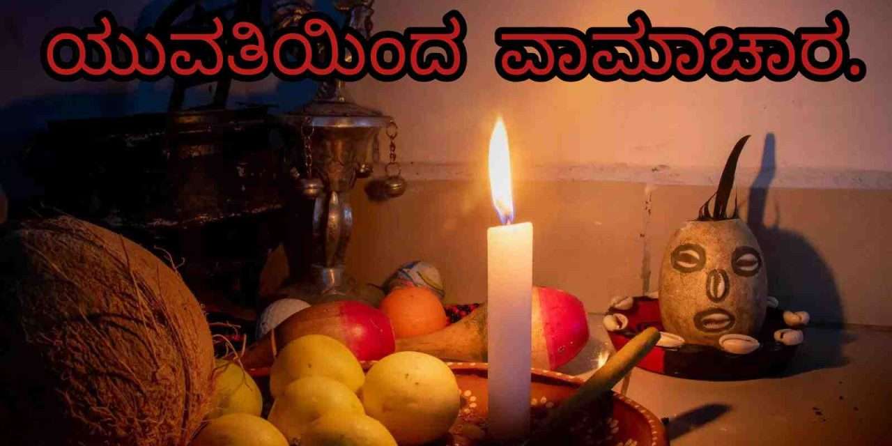 Witchcraft/ ಶಾಲಾ ಆವರಣದಲ್ಲಿ ವಾಮಾಚಾರ. ಯುವತಿಯಿಂದ ಕೃತ್ಯ. ಎಸ್ಕೇಪ್ ಆಗಲು ಪ್ರಯತ್ನ.
