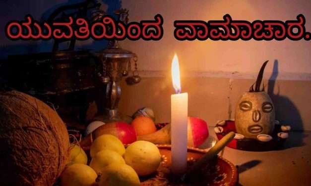 Witchcraft/ ಶಾಲಾ ಆವರಣದಲ್ಲಿ ವಾಮಾಚಾರ. ಯುವತಿಯಿಂದ ಕೃತ್ಯ. ಎಸ್ಕೇಪ್ ಆಗಲು ಪ್ರಯತ್ನ.