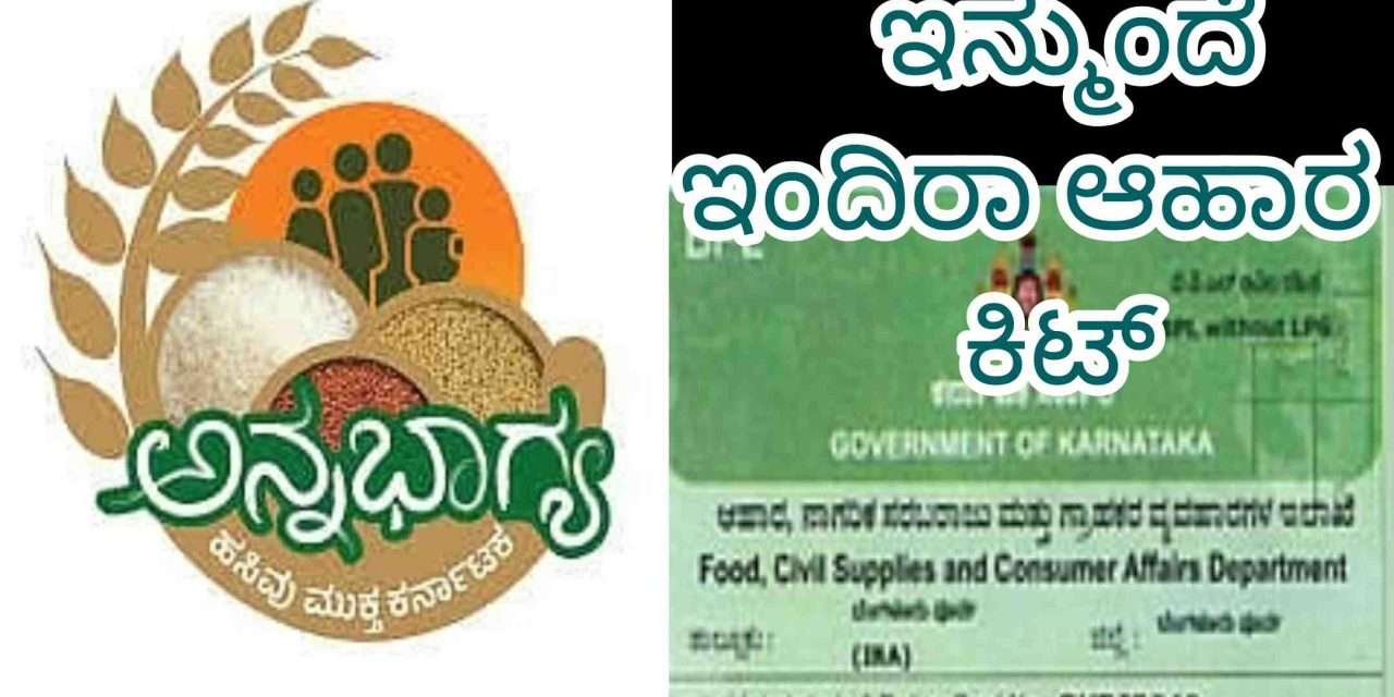 Annabhagya Scheme/ ಅಕ್ಕಿ ಜೊತೆ ದಿನಸಿ ವಸ್ತುಗಳ ಇಂದಿರಾ ಆಹಾರ ಕಿಟ್ ನೀಡಲು ಸರ್ಕಾರದ ತೀರ್ಮಾನ.