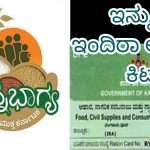 Annabhagya Scheme/ ಅಕ್ಕಿ ಜೊತೆ ದಿನಸಿ ವಸ್ತುಗಳ ಇಂದಿರಾ ಆಹಾರ ಕಿಟ್ ನೀಡಲು ಸರ್ಕಾರದ ತೀರ್ಮಾನ.