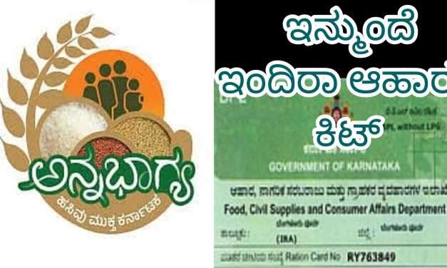 Annabhagya Scheme/ ಅಕ್ಕಿ ಜೊತೆ ದಿನಸಿ ವಸ್ತುಗಳ ಇಂದಿರಾ ಆಹಾರ ಕಿಟ್ ನೀಡಲು ಸರ್ಕಾರದ ತೀರ್ಮಾನ.