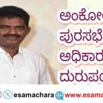 Ankola TMC/  ಕರ್ತವ್ಯ ಲೋಪ, ಅಧಿಕಾರ ದುರುಪಯೋಗ. ಅಂಕೋಲಾ ಪುರಸಭೆ ಅಧ್ಯಕ್ಷ, ಸದಸ್ಯರ ವಿರುದ್ಧ ಲೋಕಾಯುಕ್ತರಲ್ಲಿ ದೂರು:  ಮಂಜುನಾಥ ನಾಯ್ಕ