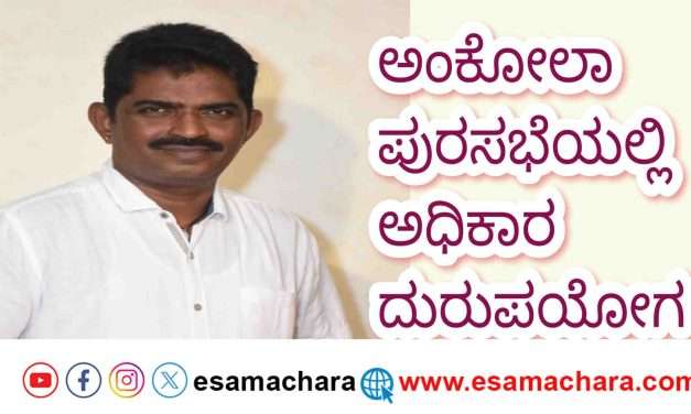 Ankola TMC/  ಕರ್ತವ್ಯ ಲೋಪ, ಅಧಿಕಾರ ದುರುಪಯೋಗ. ಅಂಕೋಲಾ ಪುರಸಭೆ ಅಧ್ಯಕ್ಷ, ಸದಸ್ಯರ ವಿರುದ್ಧ ಲೋಕಾಯುಕ್ತರಲ್ಲಿ ದೂರು:  ಮಂಜುನಾಥ ನಾಯ್ಕ
