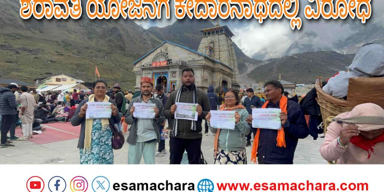 Youths Prayer/ ಹೊನ್ನಾವರದ ಶರಾವತಿ ಪಂಪ್ಡ್ ಸ್ಟೋರೇಜ್ ಯೋಜನೆ ವಿರೋಧಿಸಿ  ಕೇದಾರನಾಥ ಧಾಮದಲ್ಲಿ ಪ್ರಾರ್ಥನೆ.
