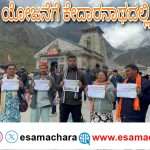 Youths Prayer/ ಹೊನ್ನಾವರದ ಶರಾವತಿ ಪಂಪ್ಡ್ ಸ್ಟೋರೇಜ್ ಯೋಜನೆ ವಿರೋಧಿಸಿ  ಕೇದಾರನಾಥ ಧಾಮದಲ್ಲಿ ಪ್ರಾರ್ಥನೆ.