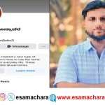 Fake FB Post/ ನಕಲಿ ಫೇಸ್ಬುಕ್ ಖಾತೆಯ ಮೂಲಕ ಸಚಿವ ಮಂಕಾಳ ವೈದ್ಯ ವಿರುದ್ದ ಅವಹೇಳನಕಾರಿ ಪೋಸ್ಟ್. ಓರ್ವ ಆರೆಸ್ಟ್.