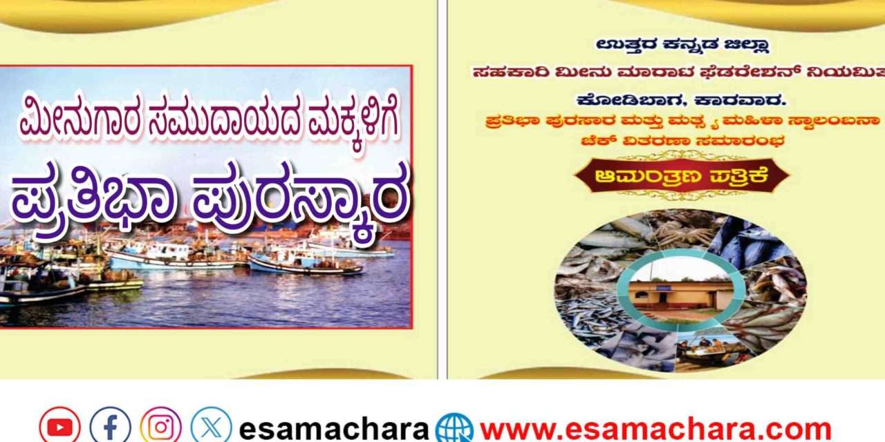 Pratibha Puraskara/ ಅಕ್ಟೋಬರ್ 26 ರಂದು ಮೀನುಗಾರ ಸಮುದಾಯದ ಪ್ರತಿಭಾನ್ವಿತ ಮಕ್ಕಳಿಗೆ ಪ್ರತಿಭಾ ಪುರಸ್ಕಾರ.