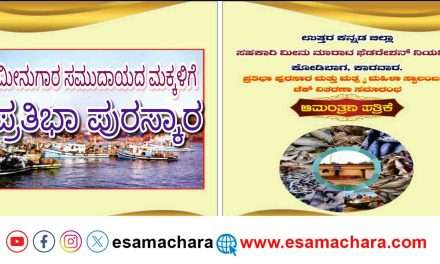 Pratibha Puraskara/ ಅಕ್ಟೋಬರ್ 26 ರಂದು ಮೀನುಗಾರ ಸಮುದಾಯದ ಪ್ರತಿಭಾನ್ವಿತ ಮಕ್ಕಳಿಗೆ ಪ್ರತಿಭಾ ಪುರಸ್ಕಾರ.