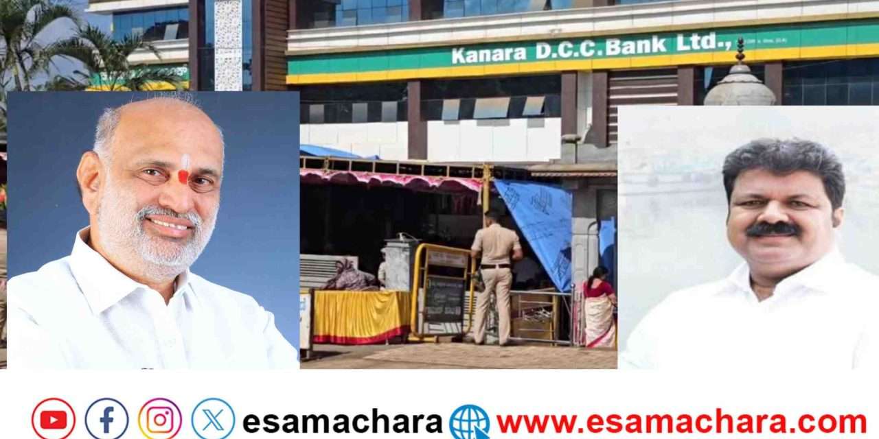 KDCC BANK/ ಕೆಲ ಕ್ಷಣಗಳಲ್ಲಿ ಕೆಡಿಸಿಸಿ ಬ್ಯಾಂಕ್ ಫಲಿತಾಂಶ. ಗದ್ದುಗೆ ಏರುವವರು ಹೆಬ್ಬಾರೋ… ವೈದ್ಯರೋ ?