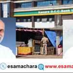 KDCC BANK/ ಕೆಲ ಕ್ಷಣಗಳಲ್ಲಿ ಕೆಡಿಸಿಸಿ ಬ್ಯಾಂಕ್ ಫಲಿತಾಂಶ. ಗದ್ದುಗೆ ಏರುವವರು ಹೆಬ್ಬಾರೋ… ವೈದ್ಯರೋ ?
