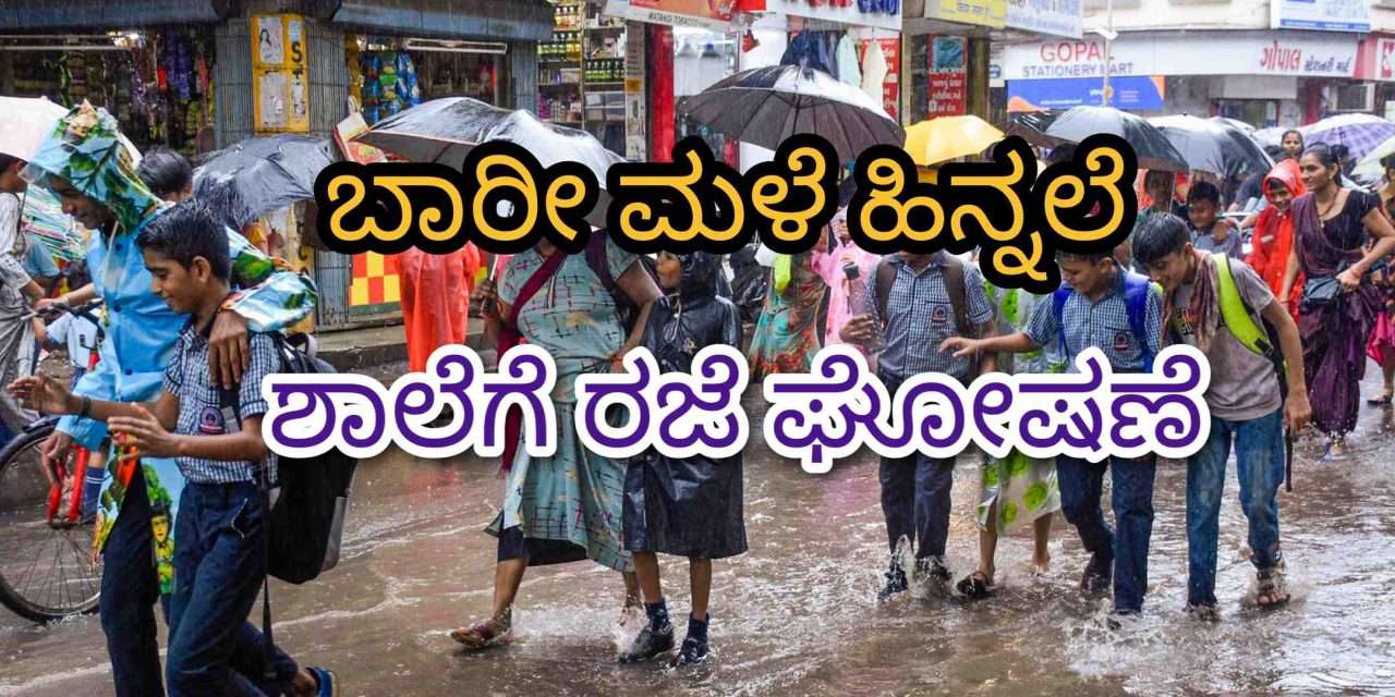 Holiday/ ಬಾರೀ ಮಳೆ ಹಿನ್ನಲೆ. ಕಾರವಾರದ ಪ್ರಾಥಮಿಕ ಮತ್ತು ಪ್ರೌಢಶಾಲೆಗಳಿಗೆ ಇಂದು ರಜೆ.