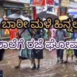 Holiday/ ಬಾರೀ ಮಳೆ ಹಿನ್ನಲೆ. ಕಾರವಾರದ ಪ್ರಾಥಮಿಕ ಮತ್ತು ಪ್ರೌಢಶಾಲೆಗಳಿಗೆ ಇಂದು ರಜೆ.