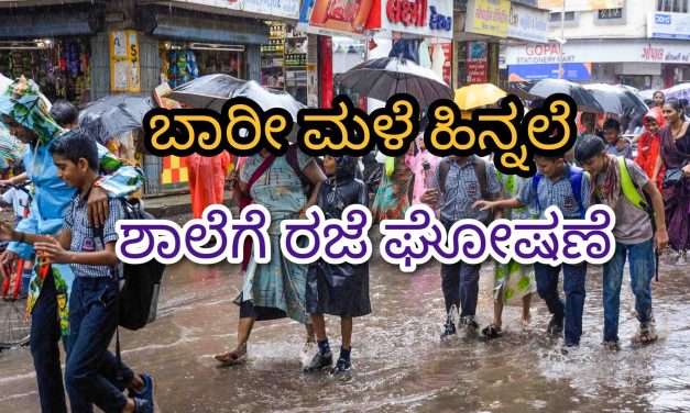 Holiday/ ಬಾರೀ ಮಳೆ ಹಿನ್ನಲೆ. ಕಾರವಾರದ ಪ್ರಾಥಮಿಕ ಮತ್ತು ಪ್ರೌಢಶಾಲೆಗಳಿಗೆ ಇಂದು ರಜೆ.