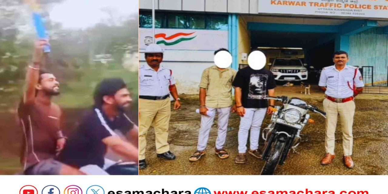 Crackers Case/ ಬೈಕ್ ನಲ್ಲಿ ಪಟಾಕಿ ಸಿಡಿಸಿ ಸ್ಟಂಟ್. ಕಾರವಾರ ಟ್ರಾಫಿಕ್ ಪೊಲೀಸರಿಂದ ಯುವಕರಿಬ್ಬರು ವಶಕ್ಕೆ.