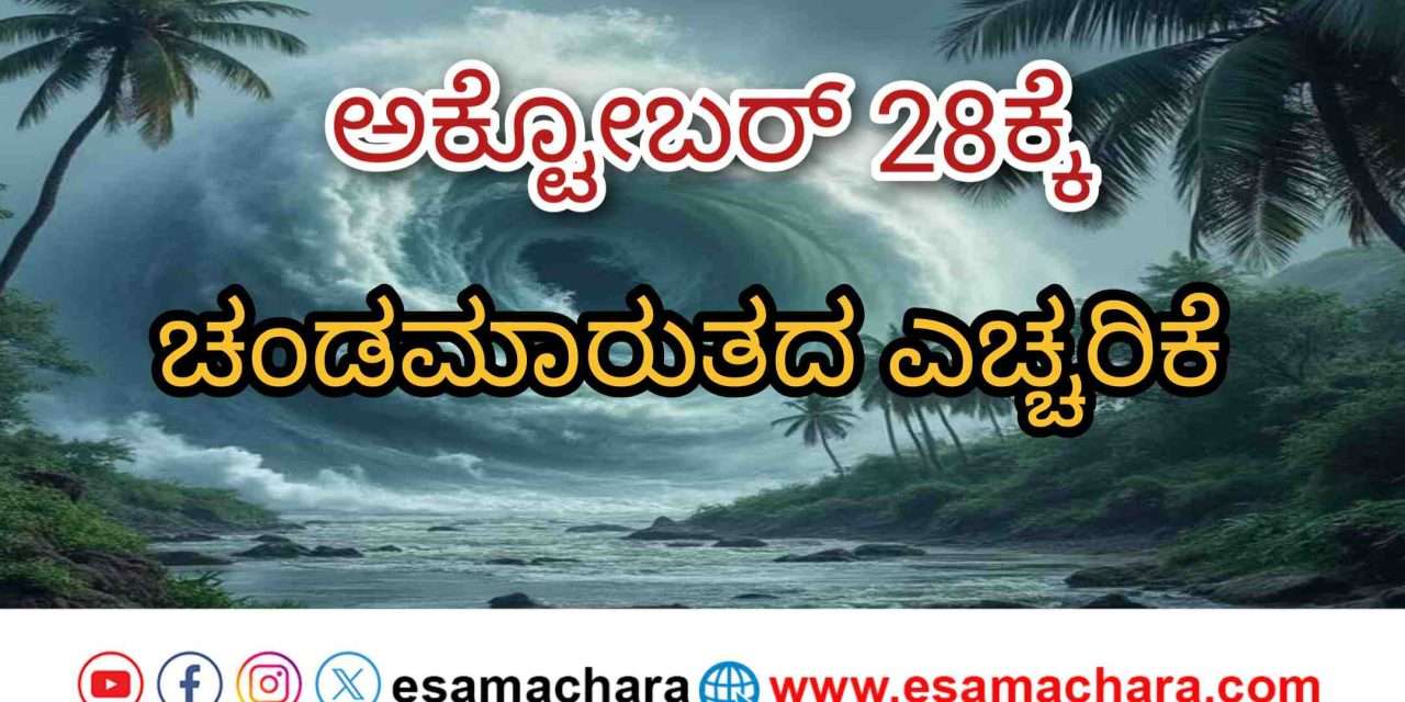 Cyclone warning/  ಅಕ್ಟೋಬರ್ 28ಕ್ಕೆ  ಚಂಡಮಾರುತ ಅಪ್ಪಳಿಸುವ ಸಾಧ್ಯತೆ. ಹವಮಾನ ಇಲಾಖೆ ಎಚ್ಚರಿಕೆ.
