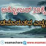 Cyclone warning/  ಅಕ್ಟೋಬರ್ 28ಕ್ಕೆ  ಚಂಡಮಾರುತ ಅಪ್ಪಳಿಸುವ ಸಾಧ್ಯತೆ. ಹವಮಾನ ಇಲಾಖೆ ಎಚ್ಚರಿಕೆ.