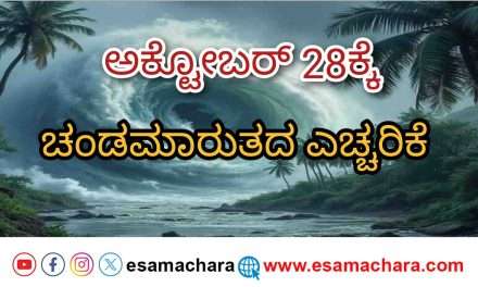 Cyclone warning/  ಅಕ್ಟೋಬರ್ 28ಕ್ಕೆ  ಚಂಡಮಾರುತ ಅಪ್ಪಳಿಸುವ ಸಾಧ್ಯತೆ. ಹವಮಾನ ಇಲಾಖೆ ಎಚ್ಚರಿಕೆ.